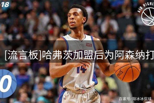 [流言板]哈弗茨加盟后为阿森纳打进26个英超进球，同期仅次萨卡